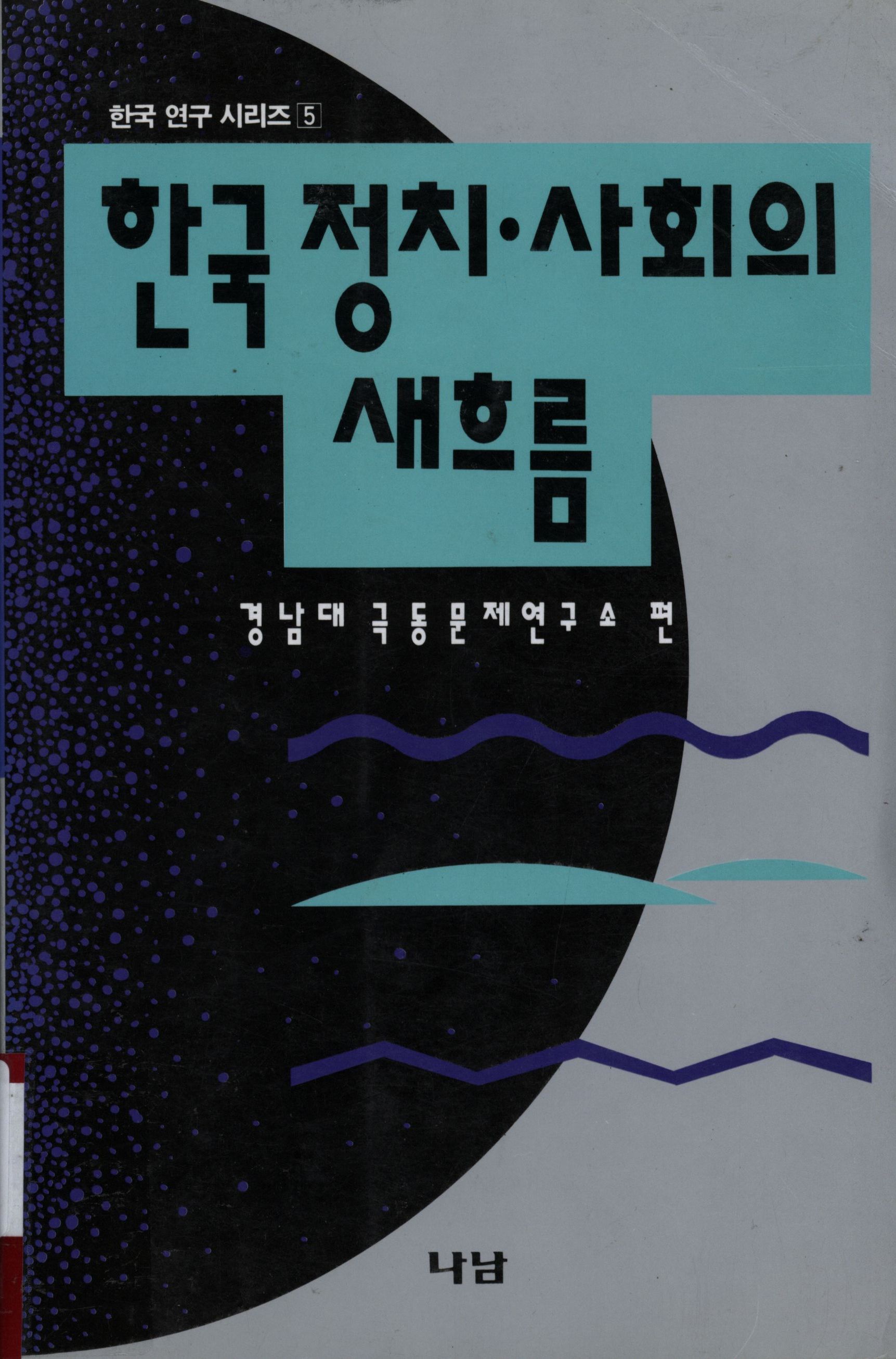 87.한국 정치, 사회의 새흐름.jpg
